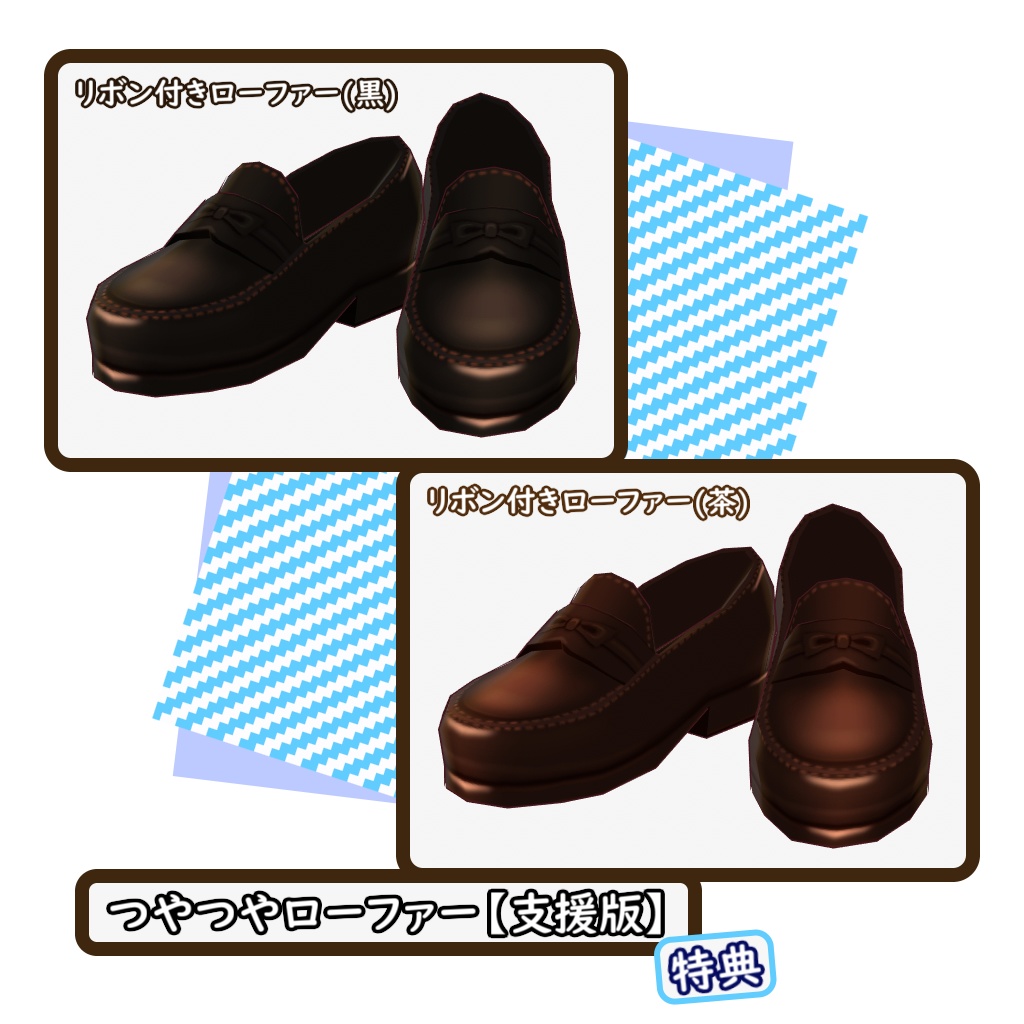 【無料あり】つやつやローファー【VRoid用テクスチャ】