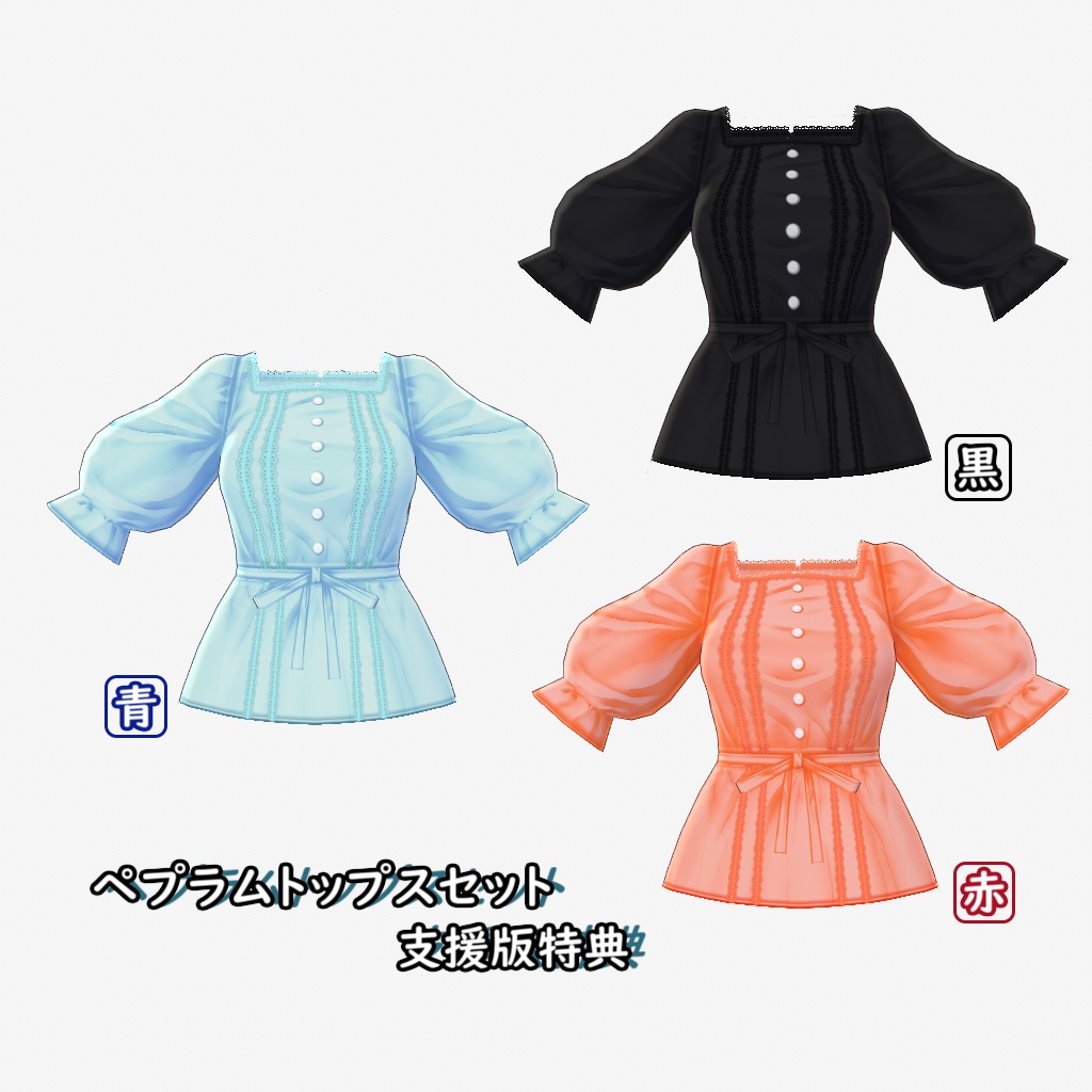 【無料あり】ペプラムトップスセット【VRoid用テクスチャ】