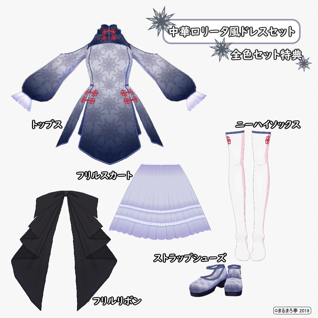 【VRoid用】中華ロリータ風ドレスセット【テクスチャ】