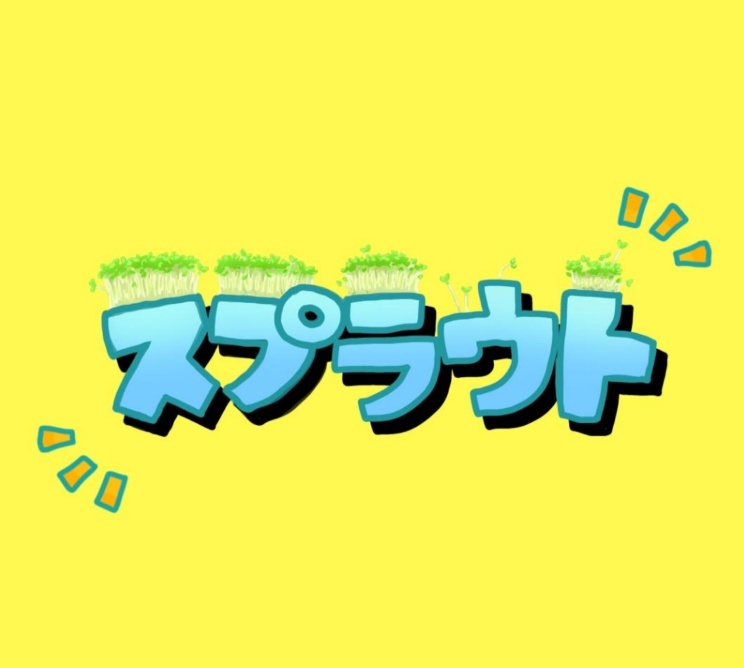 【短文基本】スプラウト