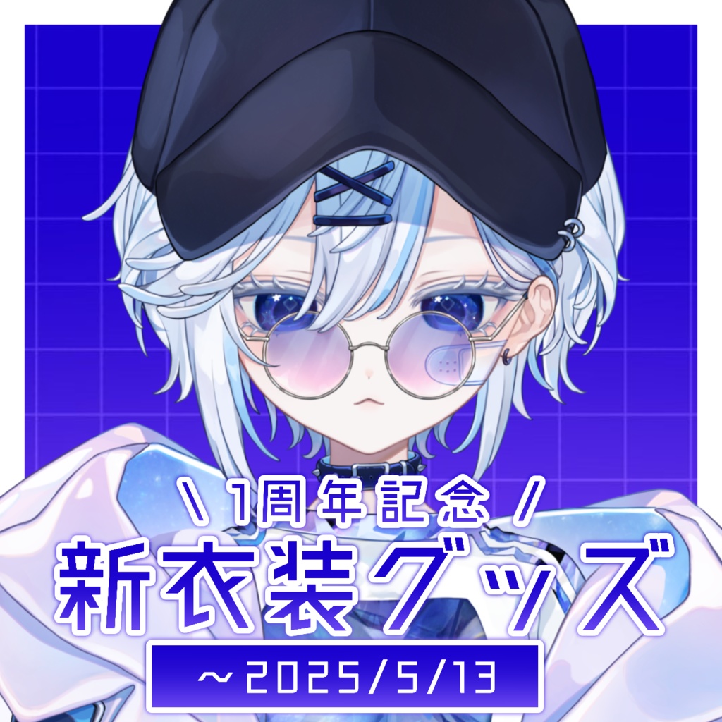 【受注販売】1周年記念新衣装グッズ