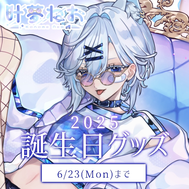 【受注販売】2025誕生日グッズ