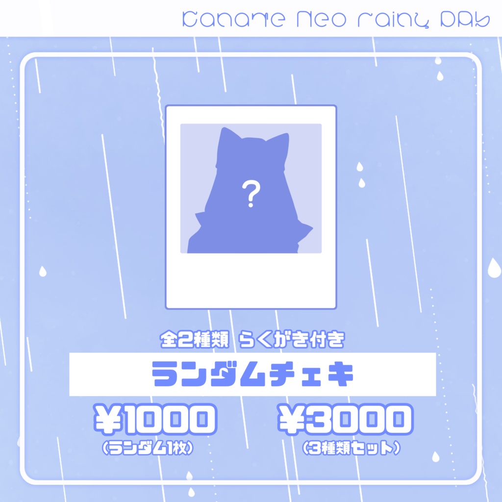 【受注生産】Rainy Day Goods