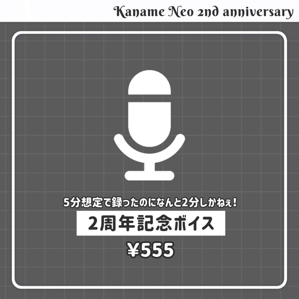 【受注生産】2周年記念グッズ