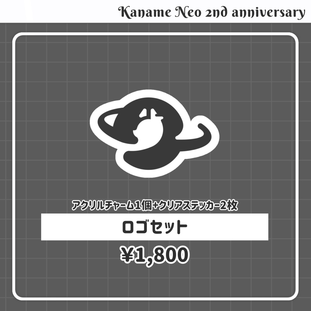 【受注生産】2周年記念グッズ
