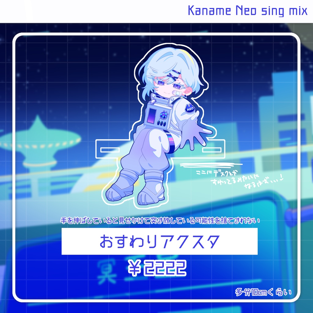 【受注生産】おすわりアクスタ