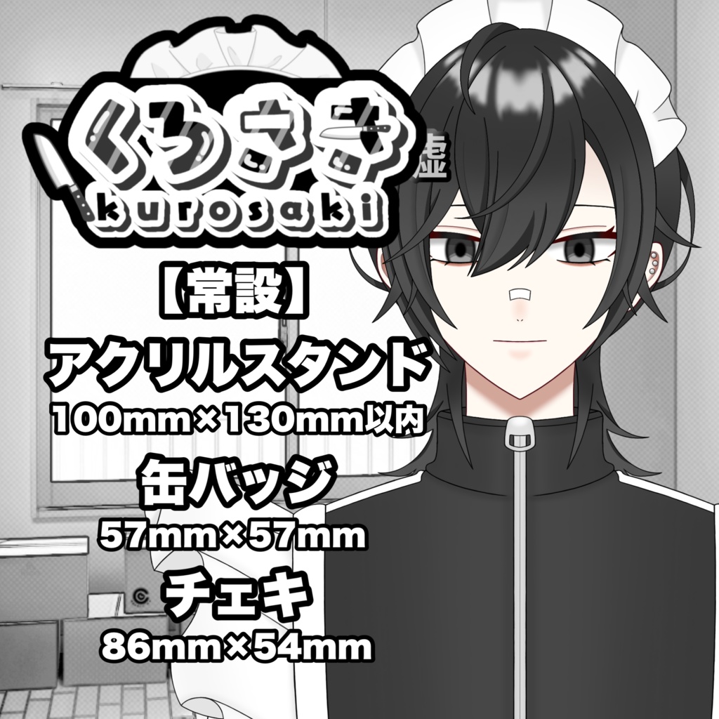 【常設】くろさきグッズ