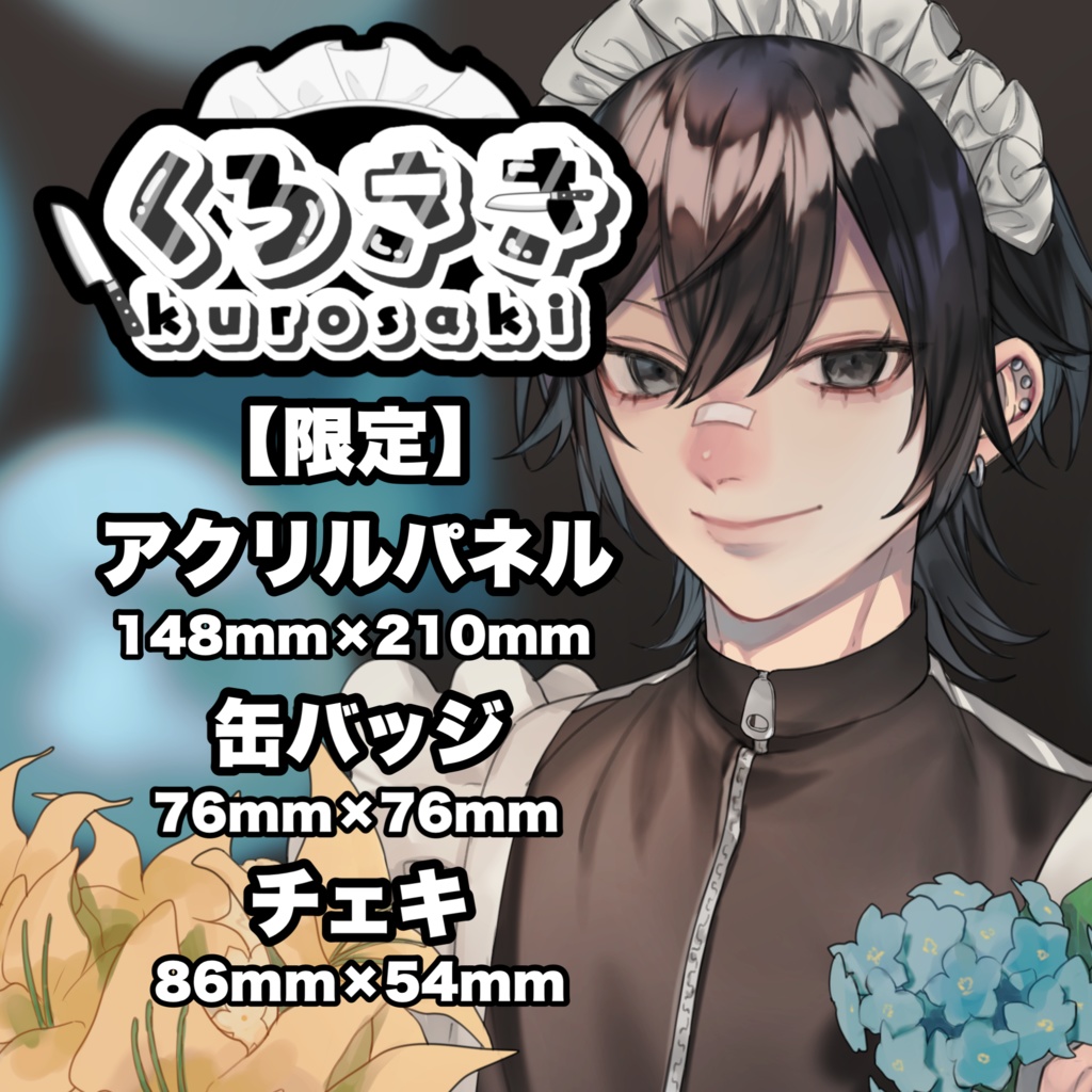 【限定】くろさきグッズ【誕生日】