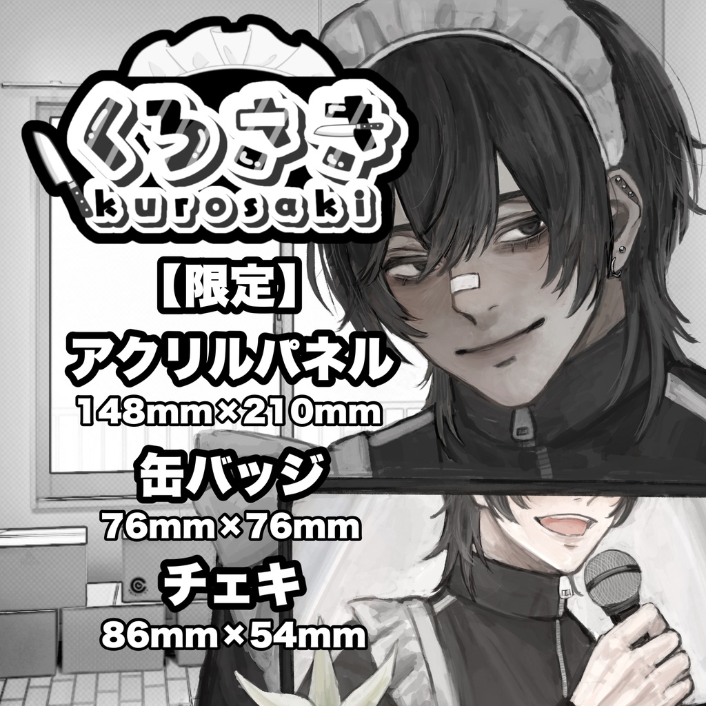 【限定】くろさきグッズ【誕生日】