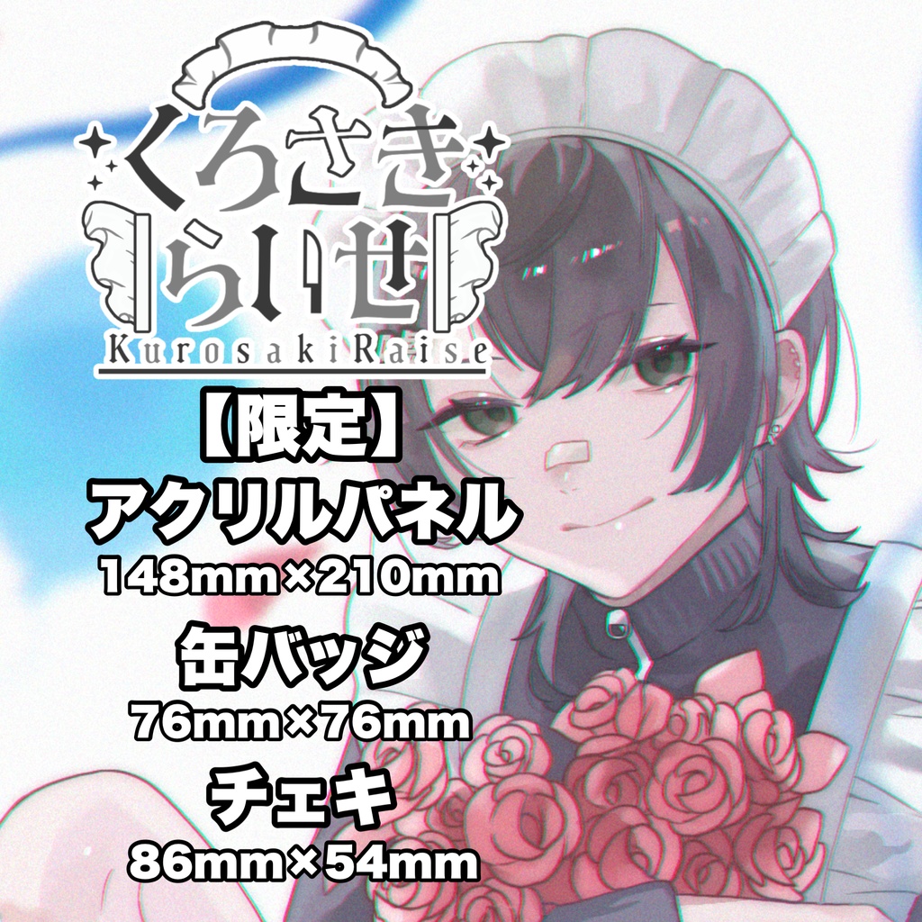 【限定】くろさきグッズ【誕生日】