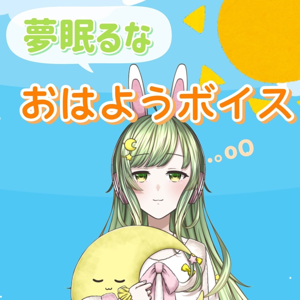 夢眠るな　おはようボイス