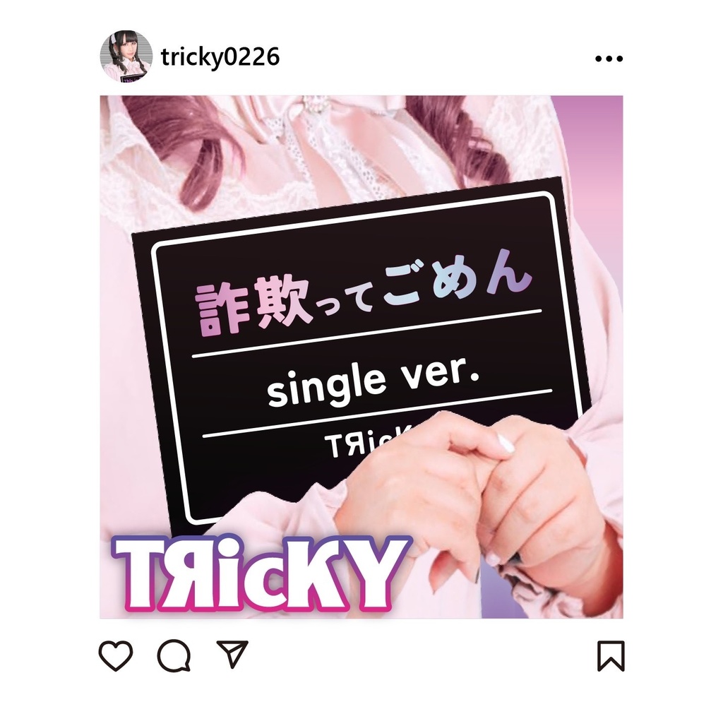 「詐欺ってごめん」