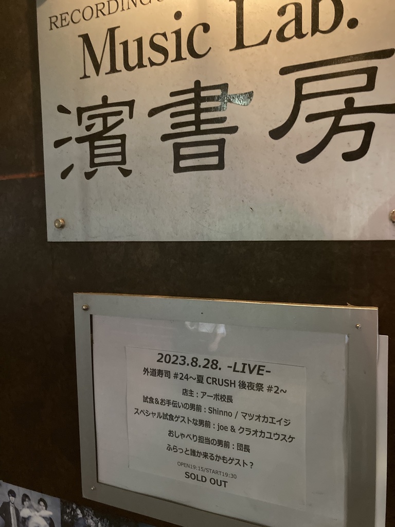 8月28日(月)Music Lab.濱書房当日公演チェキ