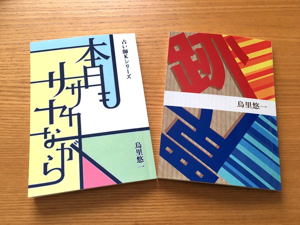 「跡・罠」「本日もササヤカながら」セット