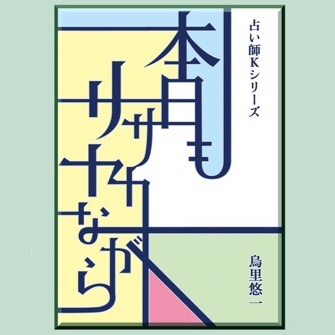 占い師Ｋシリーズ「本日もササヤカながら」