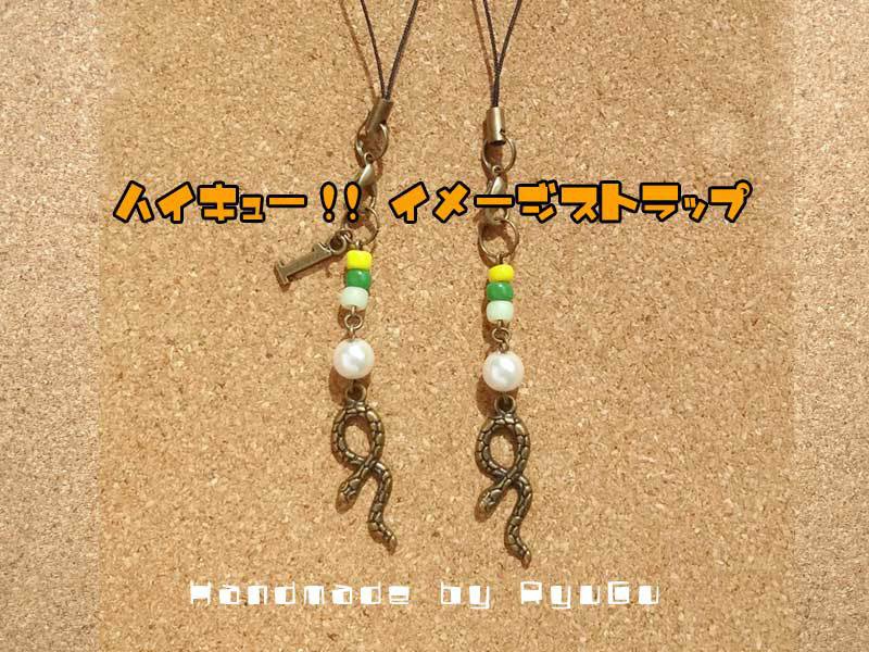 ハイキュー!!　イメージストラップ 戸美