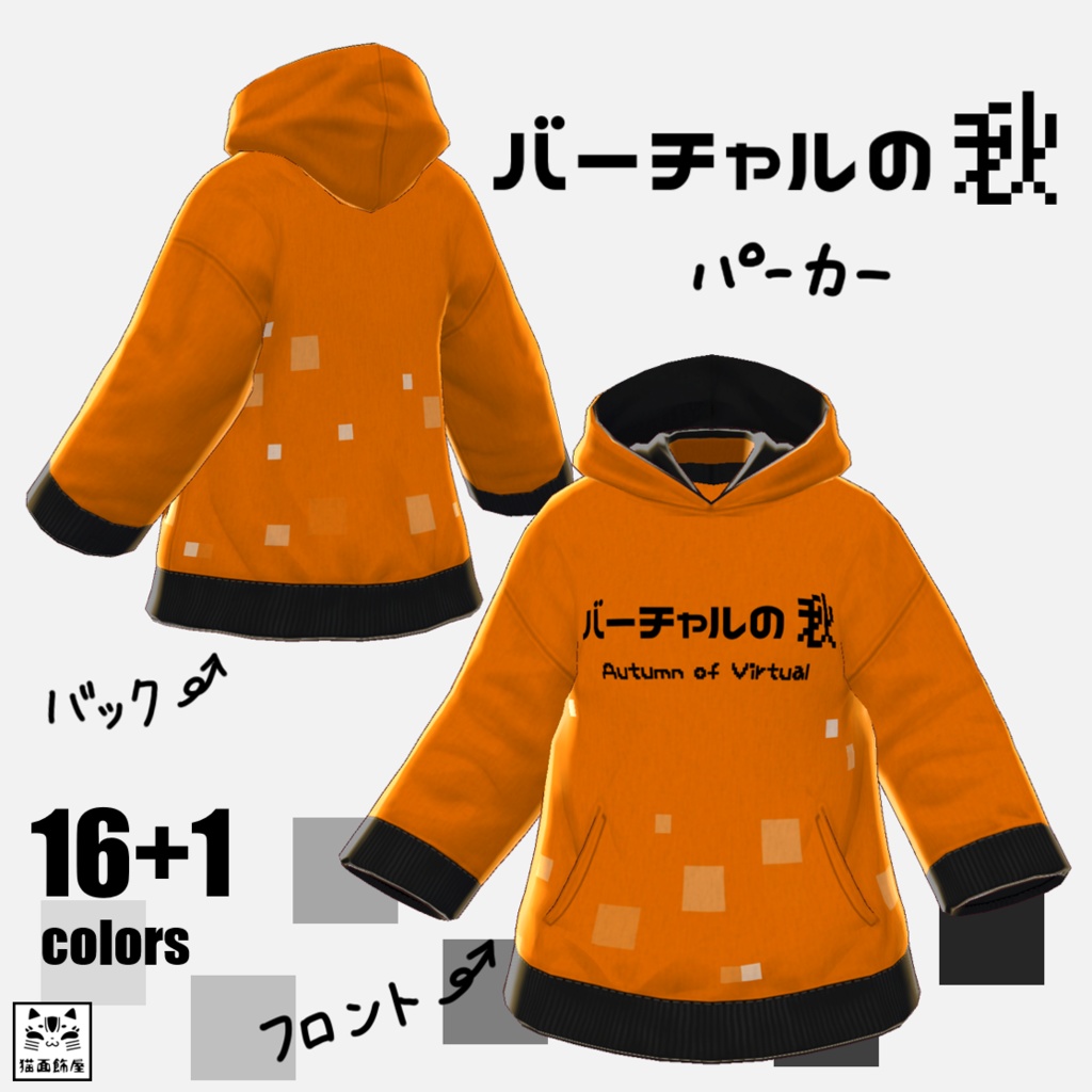 β版 VRoid 用【バーチャルの秋パーカー】16色セット おまけ付
