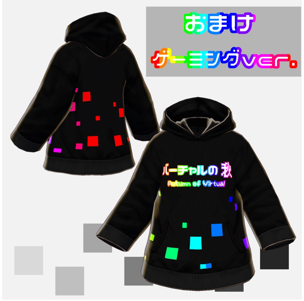 β版 VRoid 用【バーチャルの秋パーカー】16色セット おまけ付