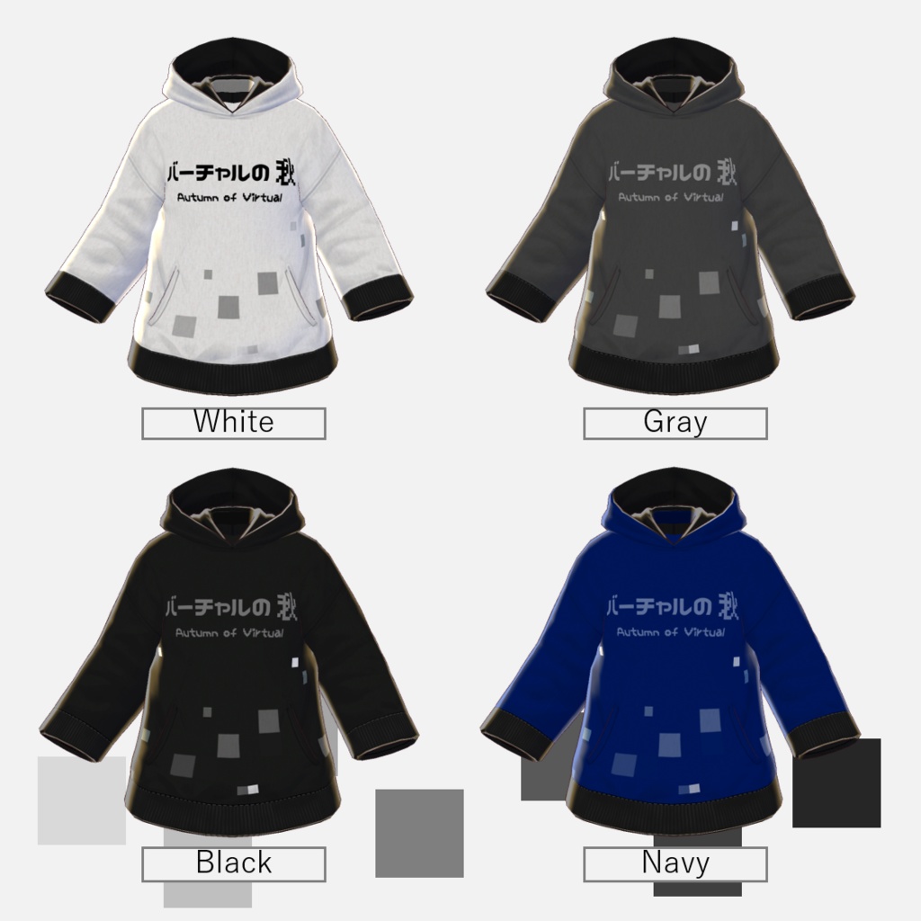 β版 VRoid 用【バーチャルの秋パーカー】16色セット おまけ付