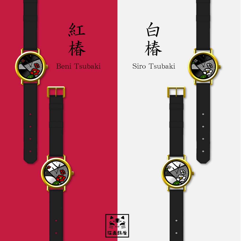椿の腕時計【正式版使用可】