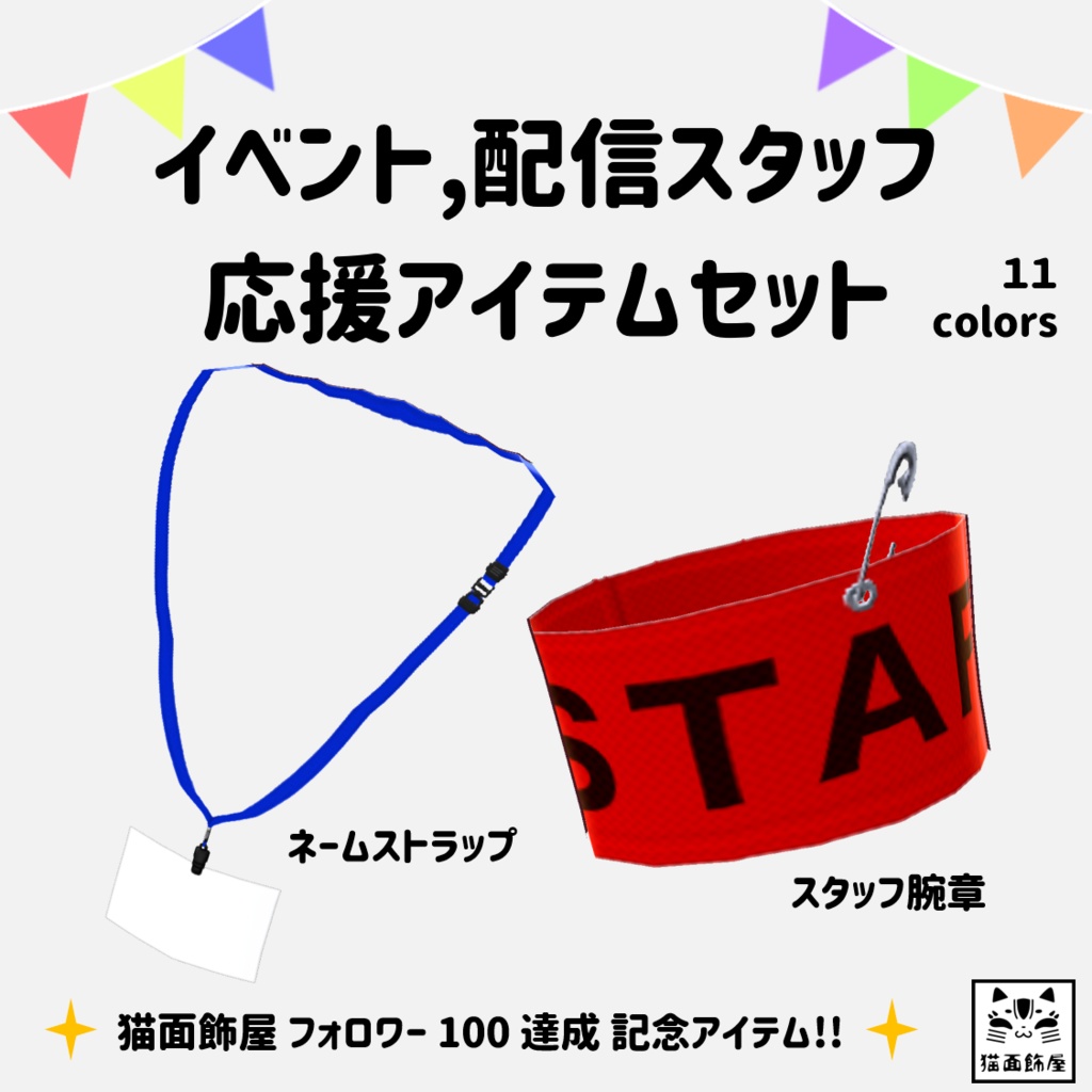 無料あり β版 (v0.14.0) VRoid【イベント,配信 スタッフ応援アイテムセット】11色