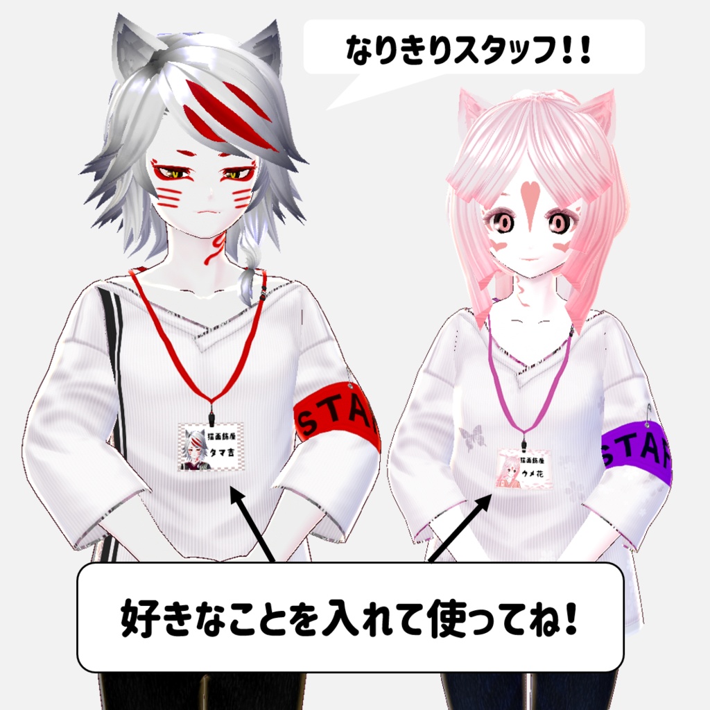 無料あり β版 (v0.14.0) VRoid【イベント,配信 スタッフ応援アイテムセット】11色