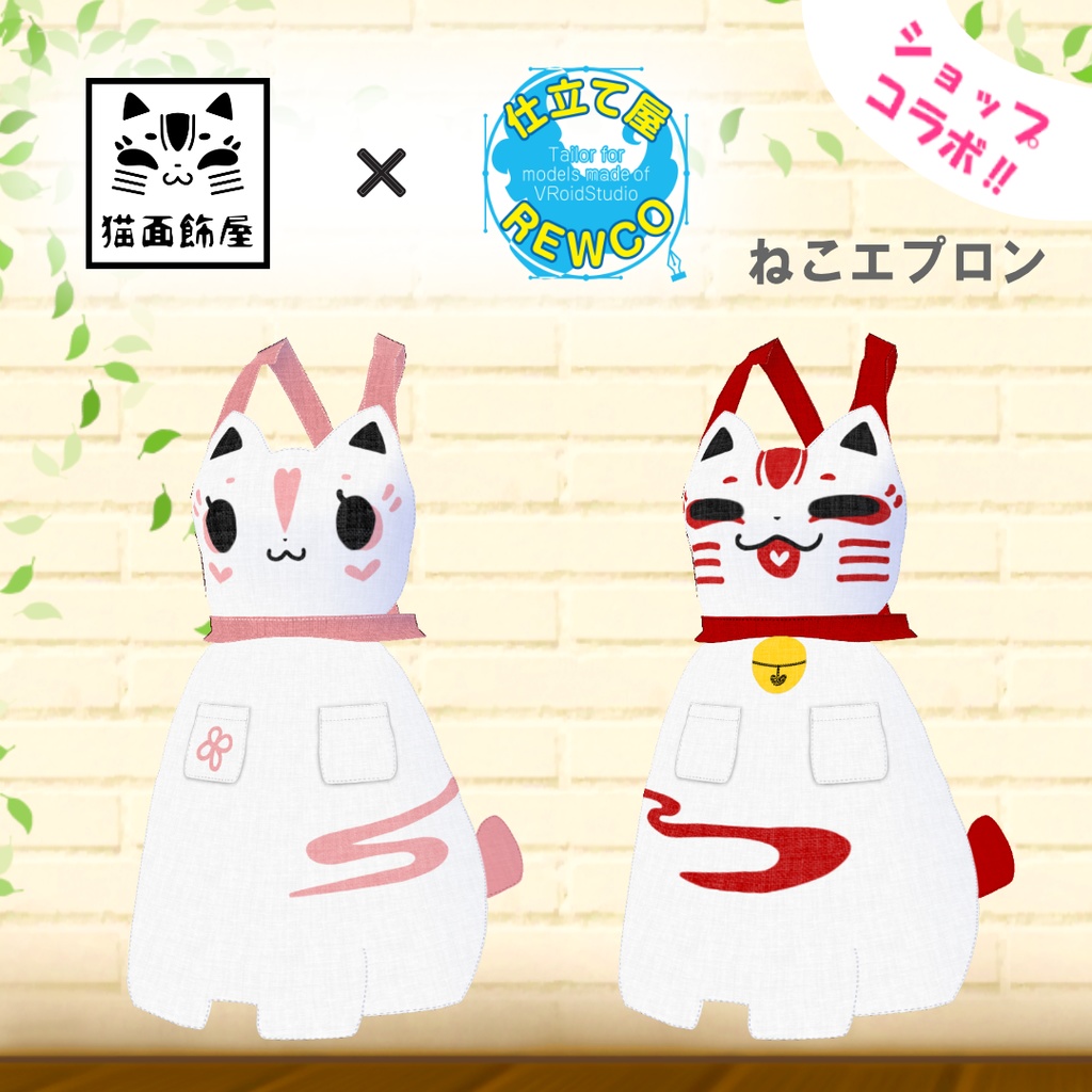 β版 (v0.14.0) VRoid用【猫面飾屋×仕立て屋REWCO コラボ　ねこエプロン 】タマ吉,ウメ花ver.