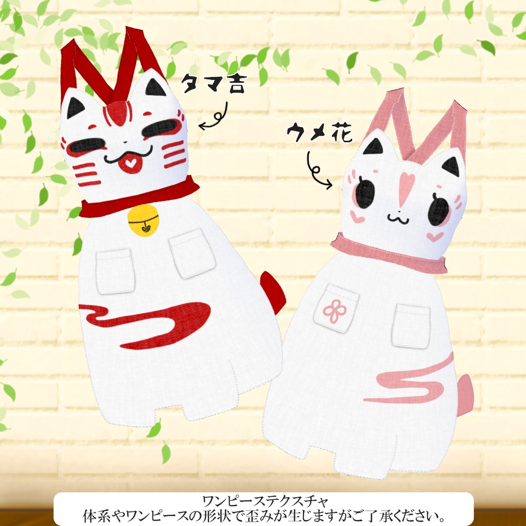 β版 (v0.14.0) VRoid用【猫面飾屋×仕立て屋REWCO コラボ ねこエプロン 】タマ吉,ウメ花ver.