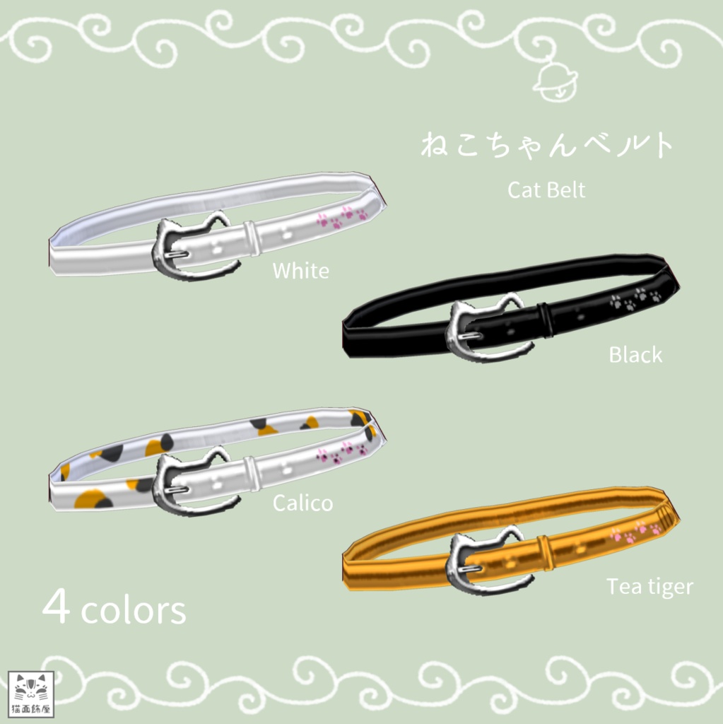 β版 VRoid用【ねこちゃんベルト】4色セット
