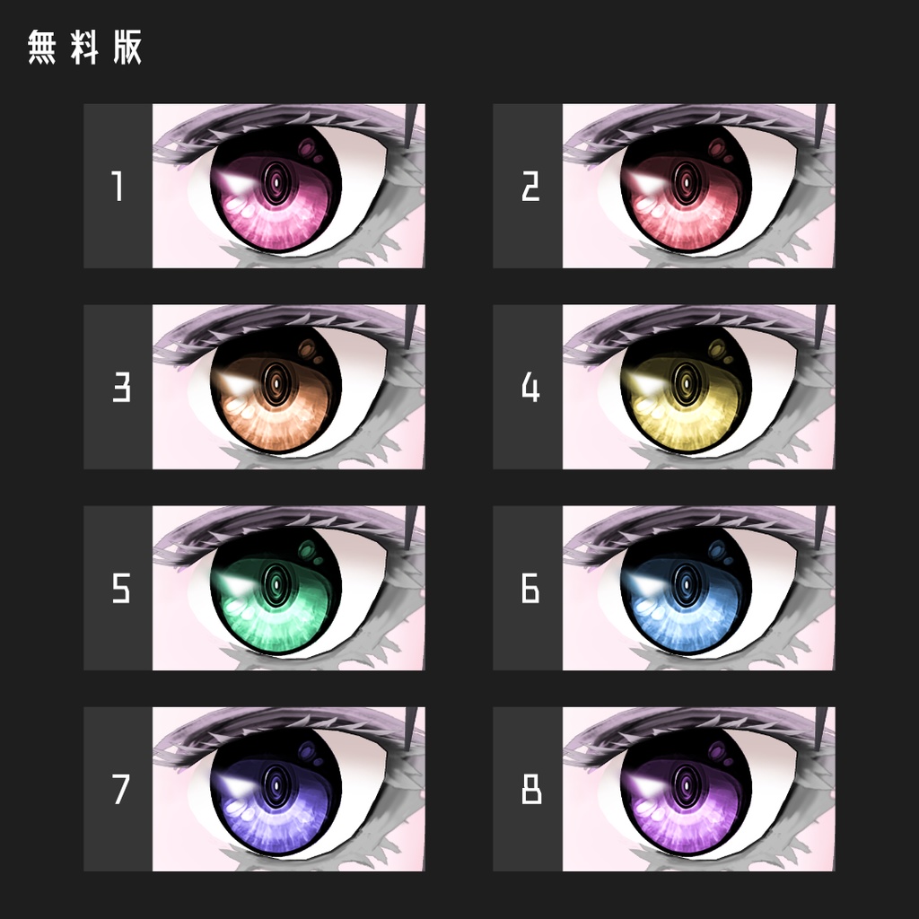 無料あり β版 (v0.14.0) VRoid用【STRONG EYE】