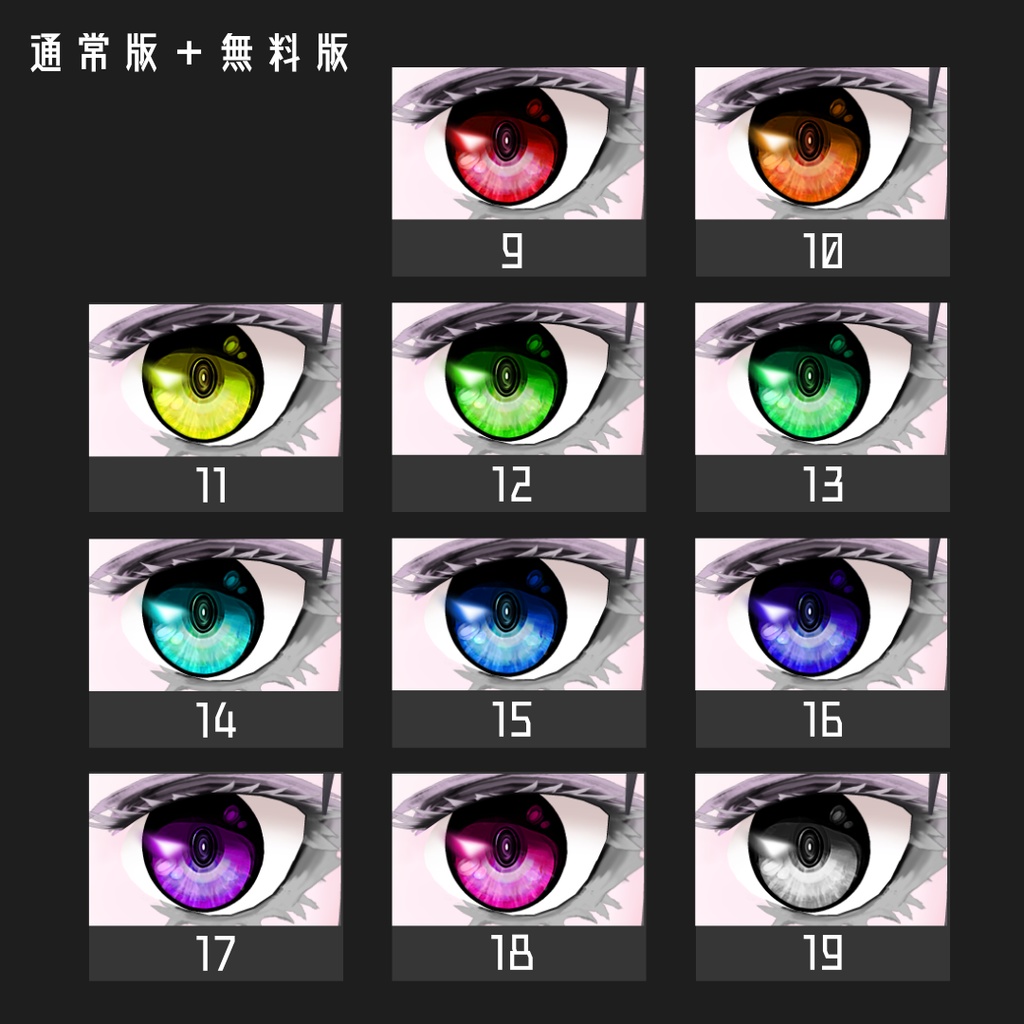 無料あり β版 (v0.14.0) VRoid用【STRONG EYE】