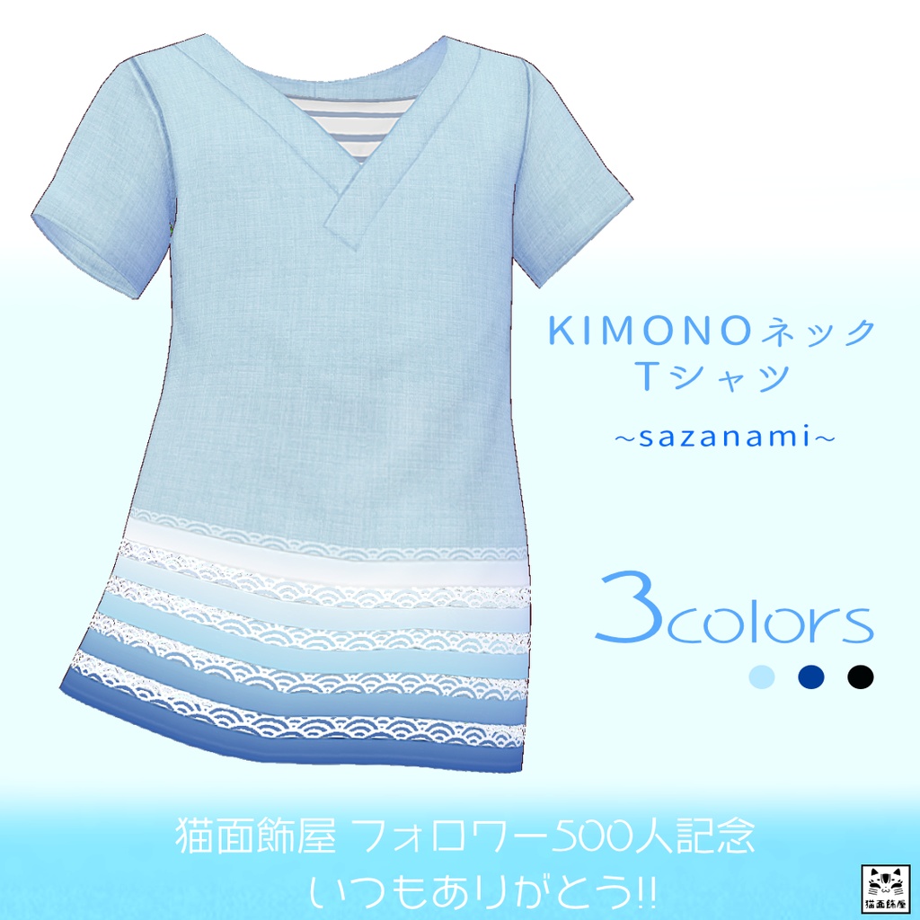 無料あり β版 VRoid用【KIMONOネックTシャツ -sazanami-】 - 猫面飾屋