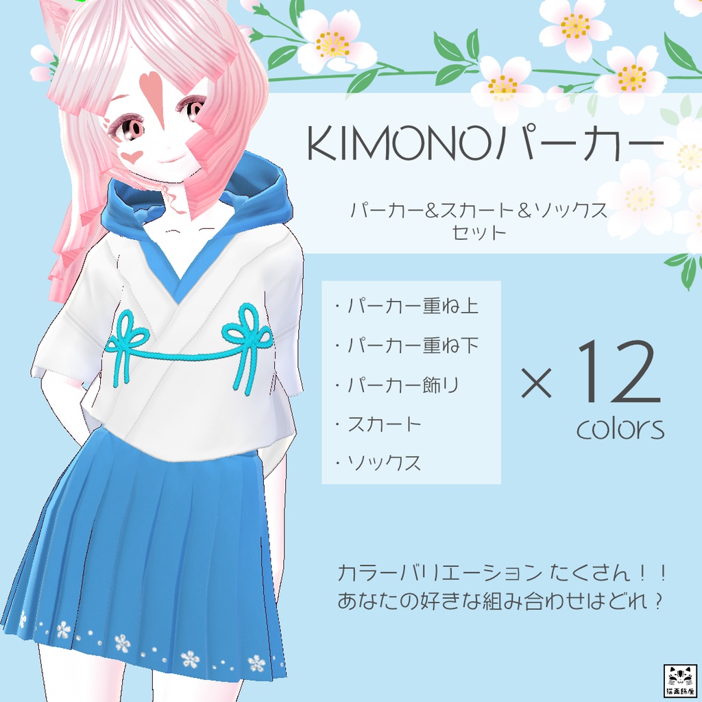 β版 (v0.14.0) VRoid用【KIMONOパーカー & スカート & ソックス  セット】