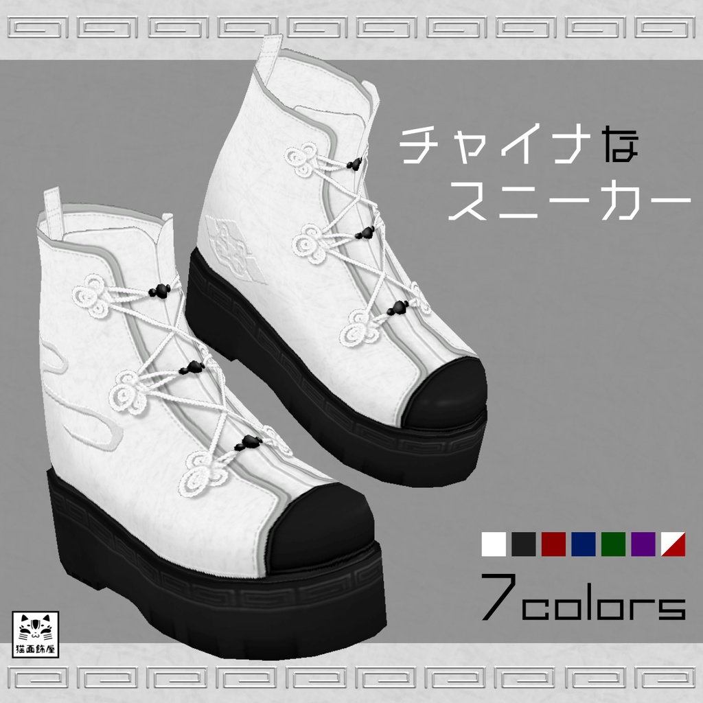 チャイナなスニーカー　- China Design Sneakers -