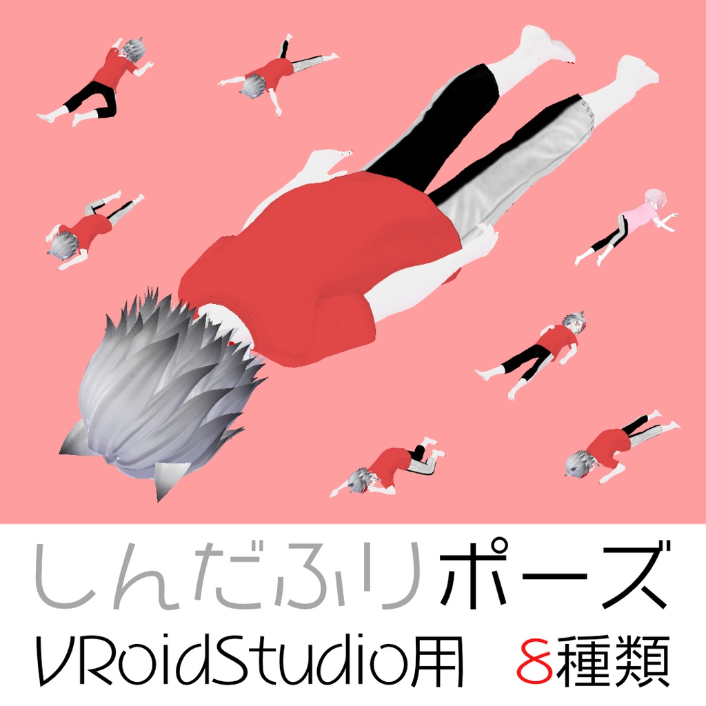 【無料】VRoidStudio用 ポーズ 8種類