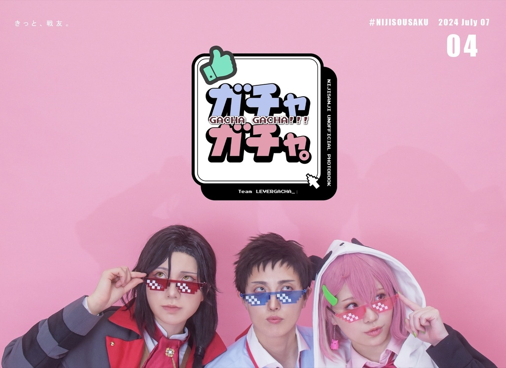 コスプレ写真集「ガチャガチャ。」