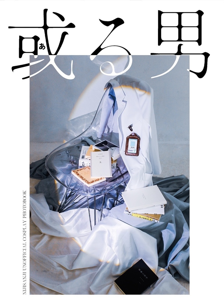コスプレ写真集「或る男」