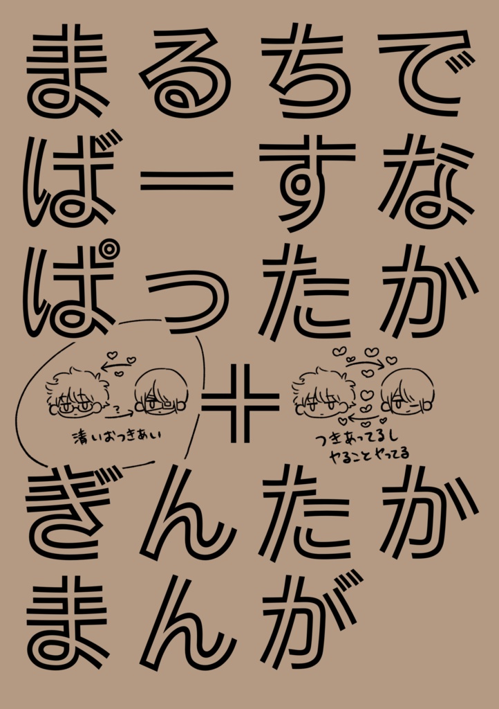 まるちでばーすなぱったか＋ぎんたかまんが