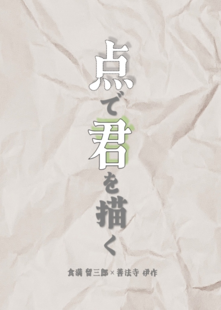 点で君を描く