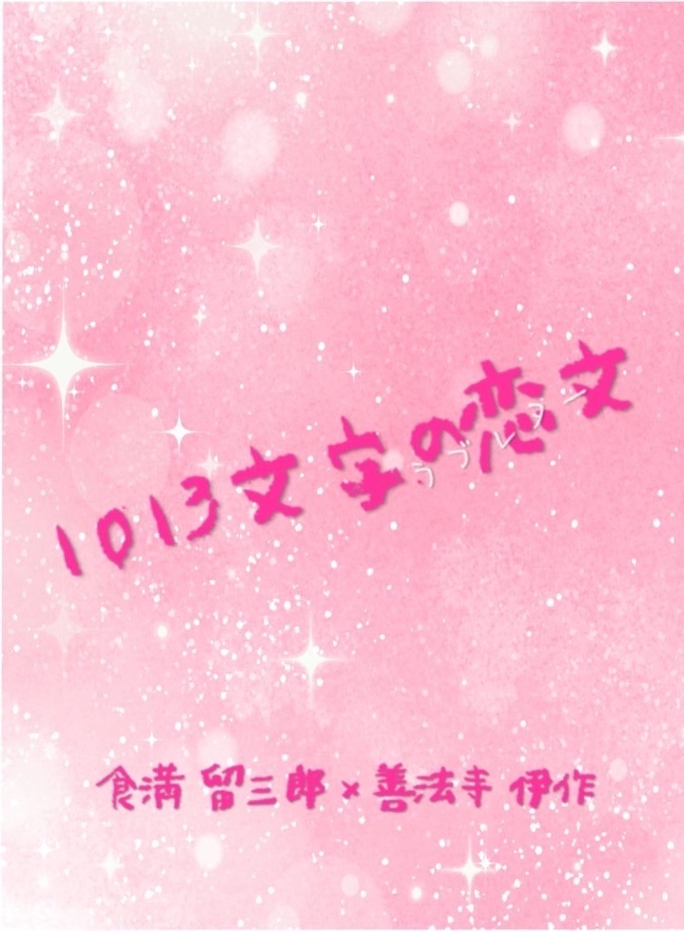 1013文字の恋文