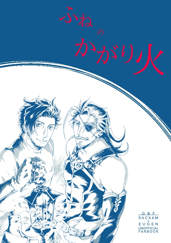 ラカオイ本「ふねのかがり火」郵送発送