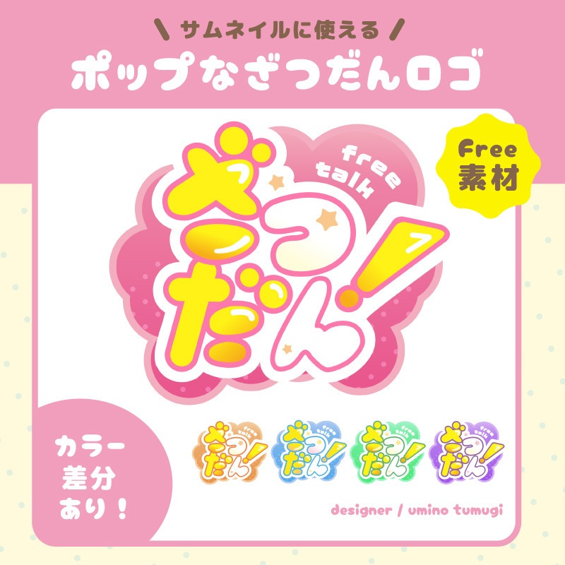 ポップな雑談ロゴ