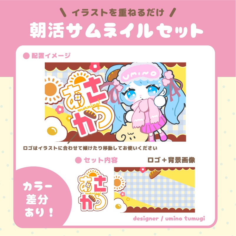 朝活サムネイルセット【全色詰め合わせ】