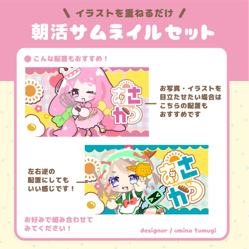 朝活サムネイルセット【全色詰め合わせ】