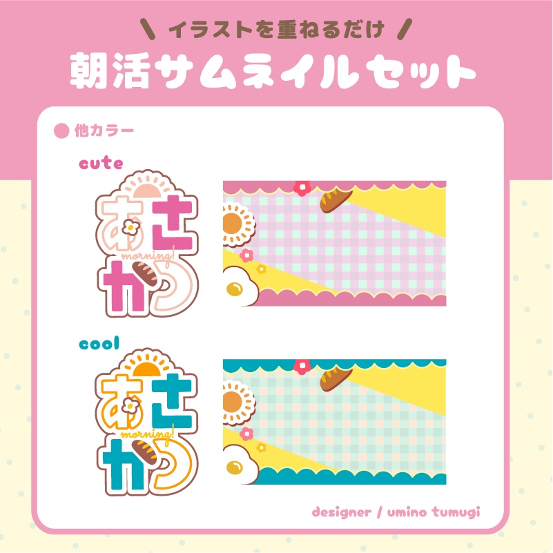 朝活サムネイルセット【全色詰め合わせ】