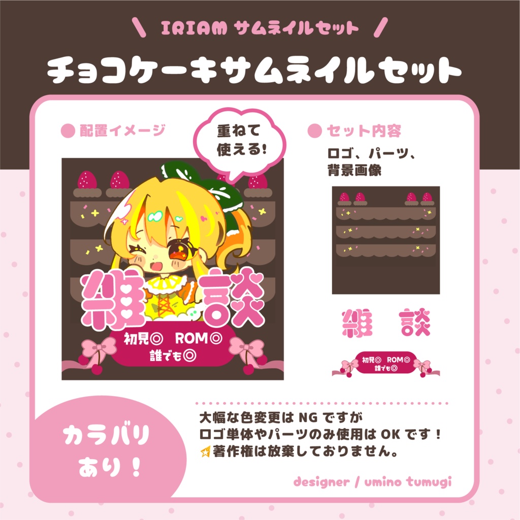 IRIAM雑談サムネイルセット【バレンタイン】