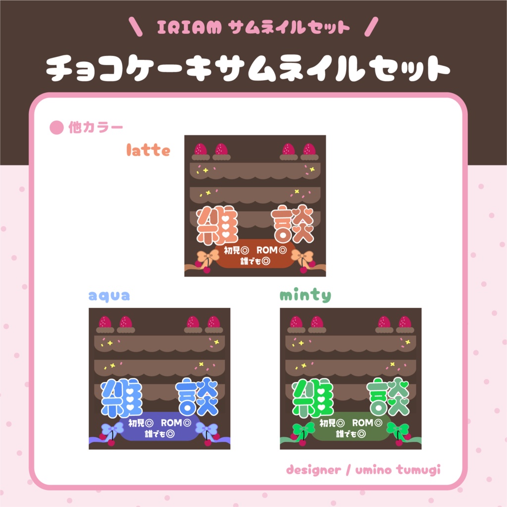 IRIAM雑談サムネイルセット【バレンタイン】