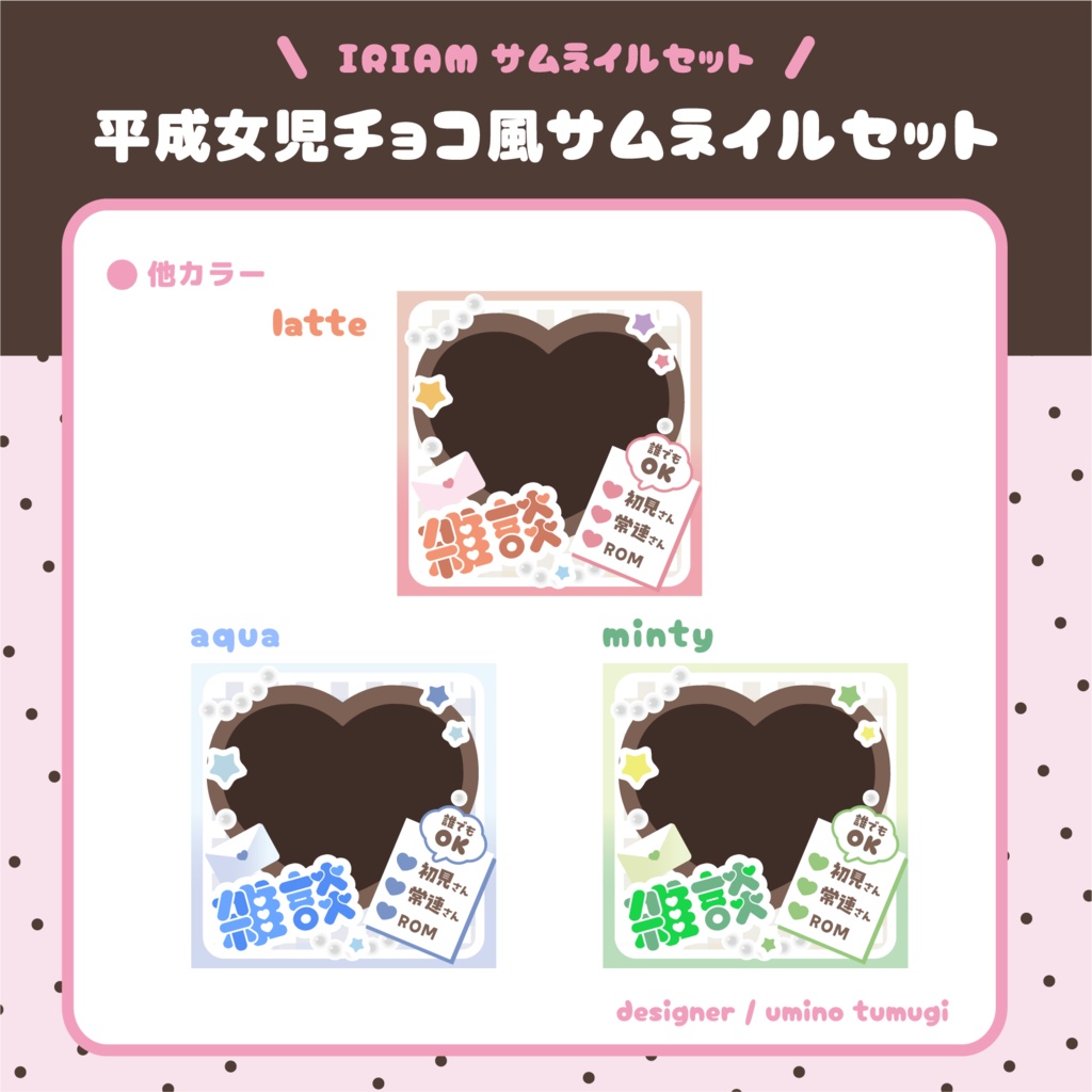 IRIAM雑談サムネイルセット【バレンタイン】