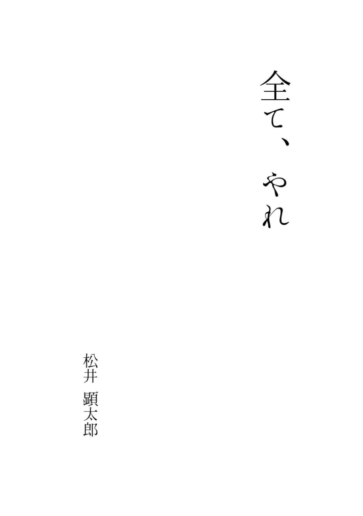 ZINE『全て、やれ。』