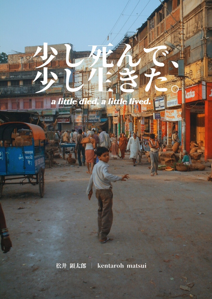 デジタル版青春旅行記ZINE『少し死んで、少し生きた』